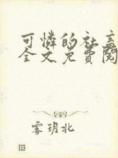 可怜的社畜小说全文免费阅读笔趣阁