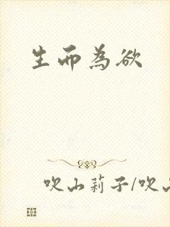 生而为欲