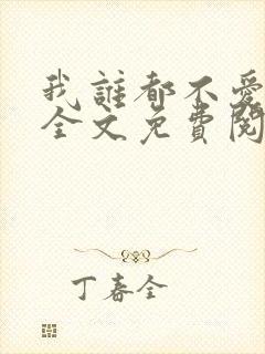 我谁都不爱小说全文免费阅读封面