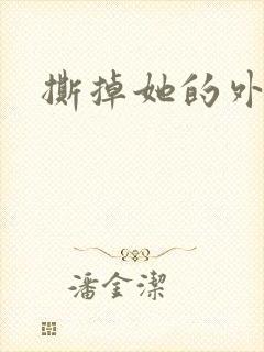 撕掉她的外衣2