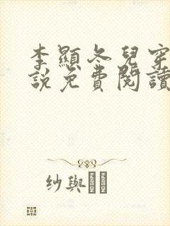 李显冬儿穿越小说免费阅读无弹窗封面