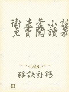 卫老爹小说全文免费阅读最新章节封面