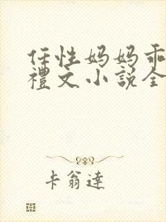 任性妈妈乖儿子礼文小说全文阅读封面