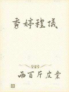 秀婷程仪封面