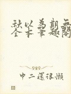秋以为期无删减全本笔趣阁