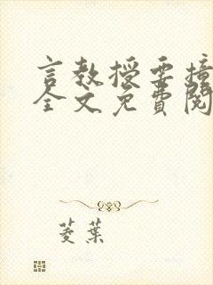 言教授要撞坏了全文免费阅读完整版