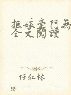 拒嫁豪门无删减全文阅读