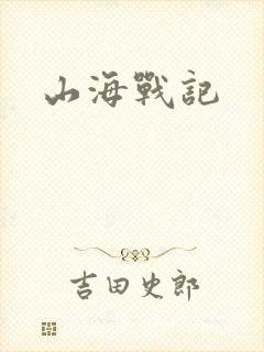 山海战记封面