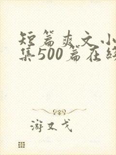 短篇爽文小说合集500篇在线阅读