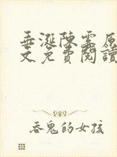 垂涎陈雾原文全文免费阅读笔趣阁封面