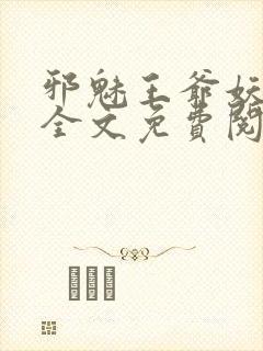 邪魅王爷妖娆妃全文免费阅读