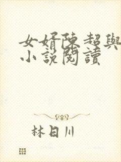 女婿陈超与赵悦小说阅读