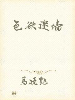 色欲迷墙封面