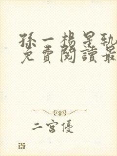孙一杨星轨全文免费阅读最新章节