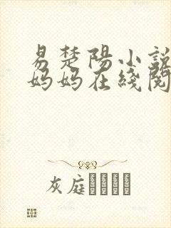 易楚阳小说陪读妈妈在线阅读