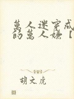 万人迷穿成炮灰的万人嫌【快穿】