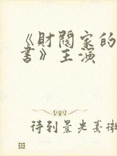 《财阀家的小秘书》主演