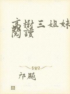 高树三姐妹全文阅读