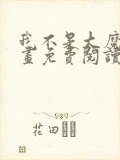 我不是大魔王漫画免费阅读下拉式六漫画