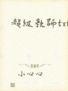 超级教师txt