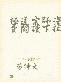极道宗师漫画免费阅读下拉式六漫画