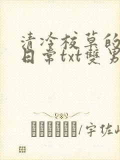 清冷校草的抹布日常txt双男主