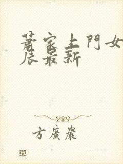 萧家上门女婿叶辰最新封面
