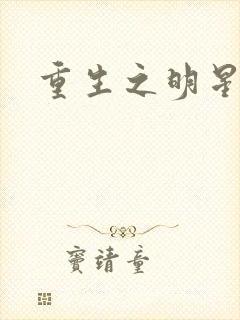 重生之明星后宫