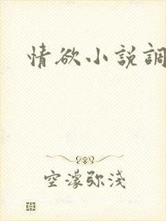 情欲小说调教