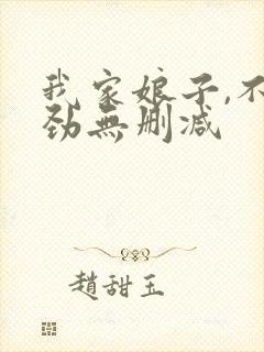 我家娘子,不对劲无删减