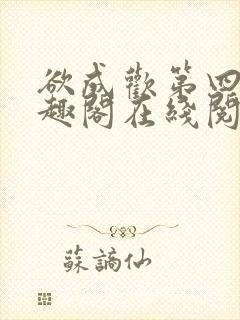 欲成欢第四部笔趣阁在线阅读封面