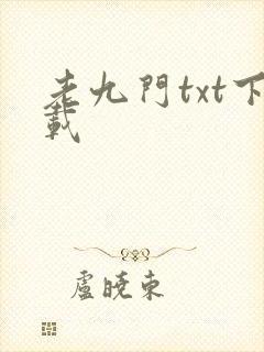 老九门txt下载