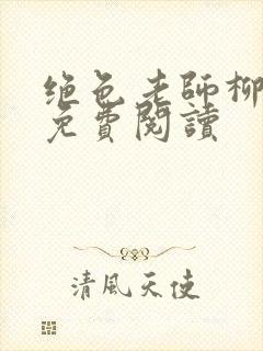 绝色老师柳依依免费阅读封面