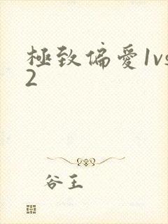 极致偏爱1vs2