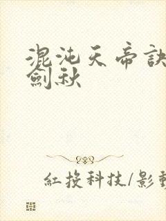 混沌天帝诀全楚剑秋