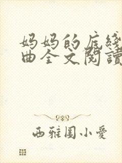 妈妈的底线三部曲全文阅读封面