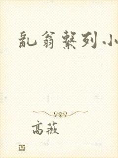 乱翁系列小说