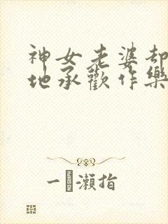 神女老婆却在背地承欢作乐顾尘小说阅读