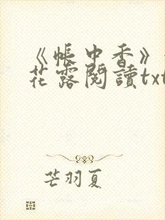 《帐中香》金银花露阅读txt封面