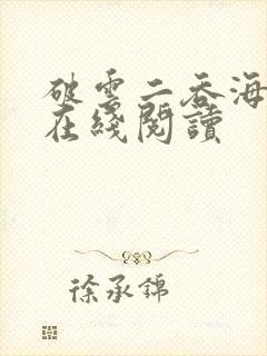 破云二吞海免费在线阅读