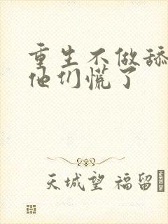 重生不做舔狗,他们慌了封面