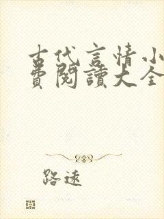 古代言情小说免费阅读大全