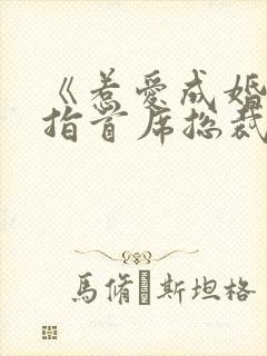 《惹爱成婚:染指首席总裁》