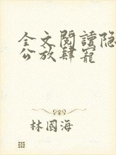 全文阅读隐婚老公放肆宠