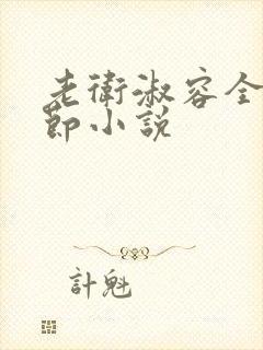 老卫淑容全部章节小说封面