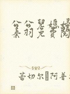 公公儿媳妇小说秦羽免费阅读