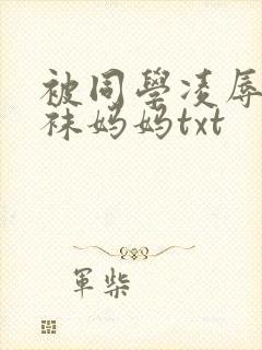 被同学凌辱的丝袜妈妈txt