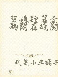 儿媳短篇合集笔趣阁在线阅读三个明