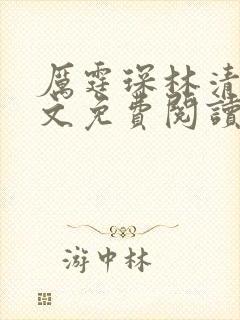 厉霆琛林清浅全文免费阅读
