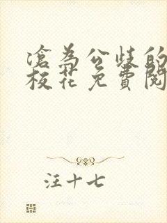 沧为公歧的清纯校花免费阅读苏软沈封面